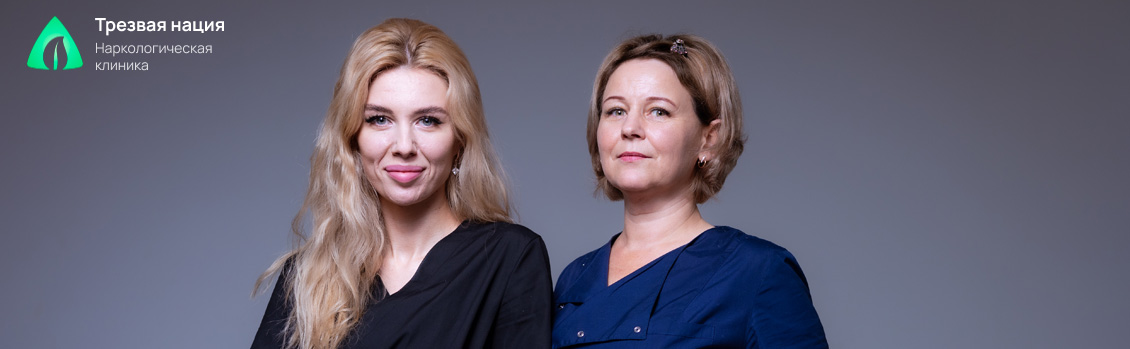 Два медика клиники Трезвая Нация